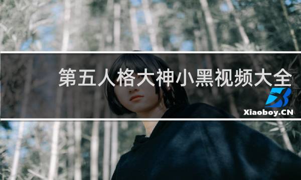 第五人格大神小黑视频大全