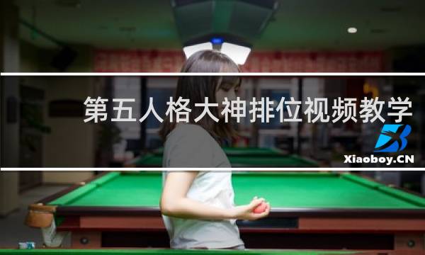 第五人格大神排位视频教学