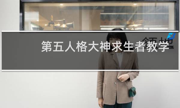 第五人格大神求生者教学