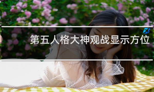 第五人格大神观战显示方位