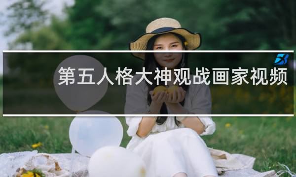 第五人格大神观战画家视频