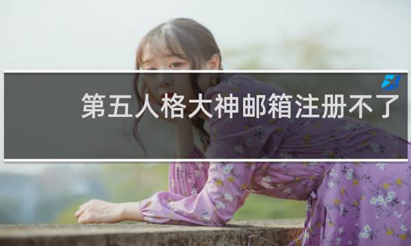 第五人格大神邮箱注册不了