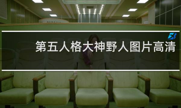 第五人格大神野人图片高清