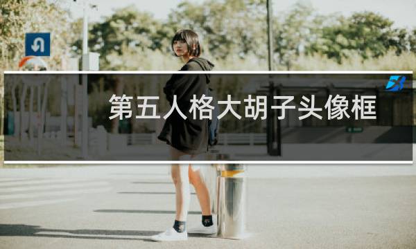第五人格大胡子头像框