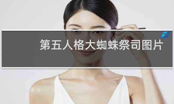 第五人格大蜘蛛祭司图片