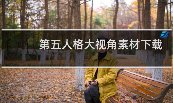 第五人格大视角素材下载