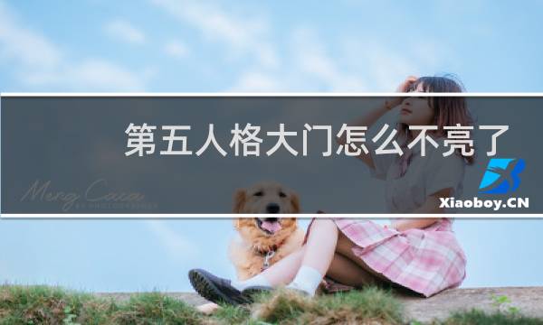 第五人格大门怎么不亮了