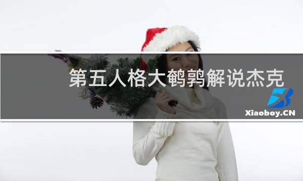 第五人格大鹌鹑解说杰克