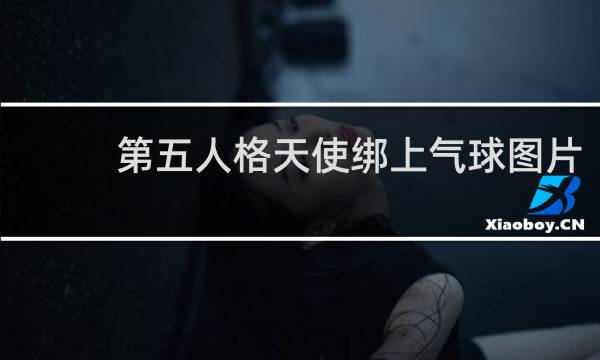 第五人格天使绑上气球图片