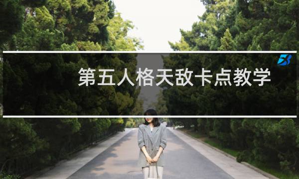 第五人格天敌卡点教学
