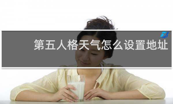 第五人格天气怎么设置地址
