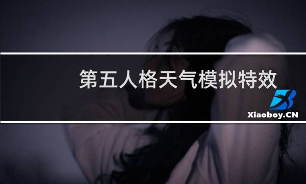 第五人格天气模拟特效
