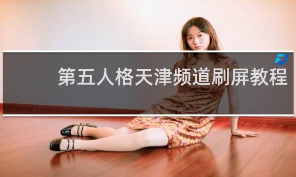 第五人格天津频道刷屏教程