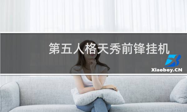 第五人格天秀前锋挂机