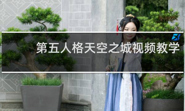 第五人格天空之城视频教学