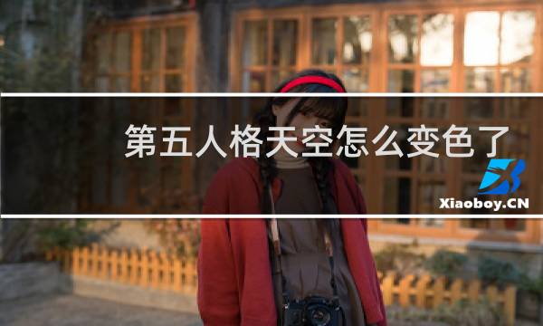 第五人格天空怎么变色了