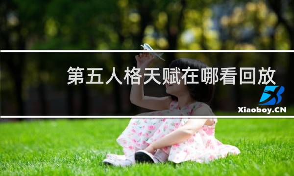 第五人格天赋在哪看回放