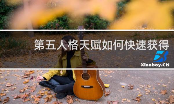 第五人格天赋如何快速获得