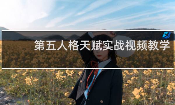第五人格天赋实战视频教学