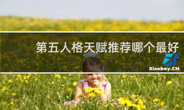 第五人格天赋推荐哪个最好