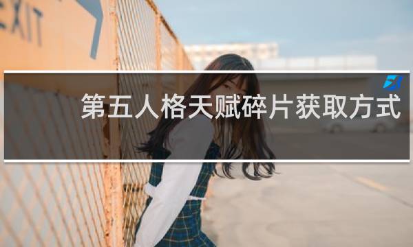 第五人格天赋碎片获取方式