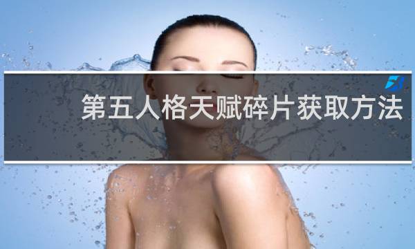 第五人格天赋碎片获取方法