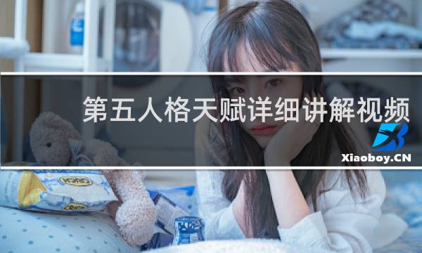 第五人格天赋详细讲解视频