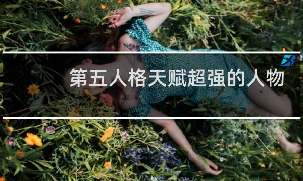 第五人格天赋超强的人物
