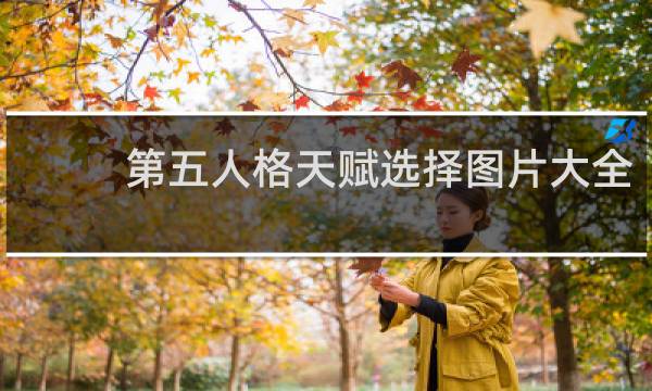 第五人格天赋选择图片大全