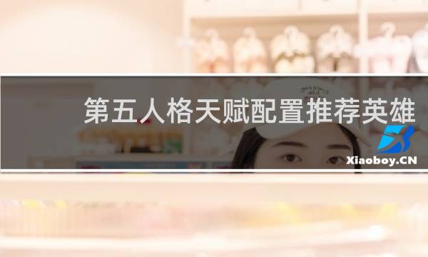 第五人格天赋配置推荐英雄