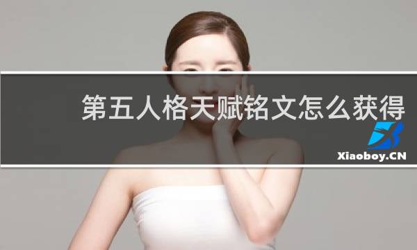 第五人格天赋铭文怎么获得