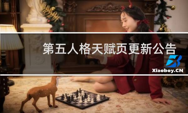 第五人格天赋页更新公告