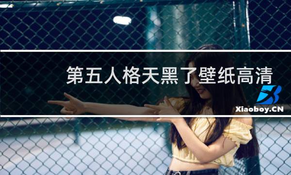 第五人格天黑了壁纸高清