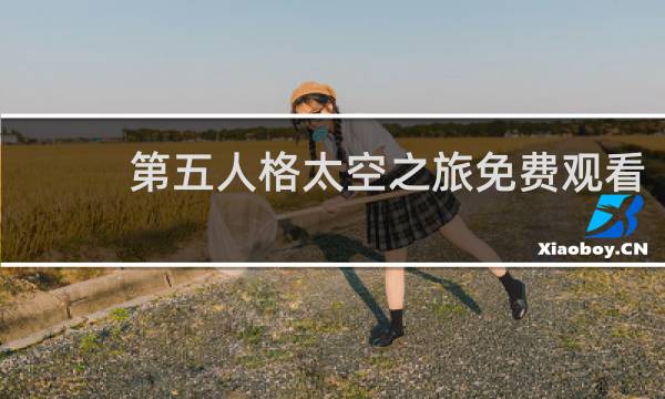 第五人格太空之旅免费观看