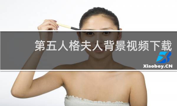 第五人格夫人背景视频下载