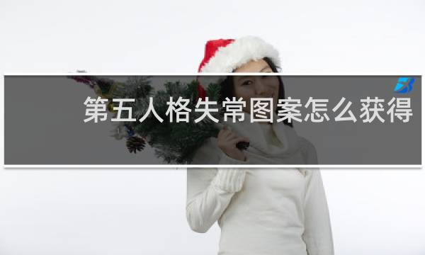 第五人格失常图案怎么获得