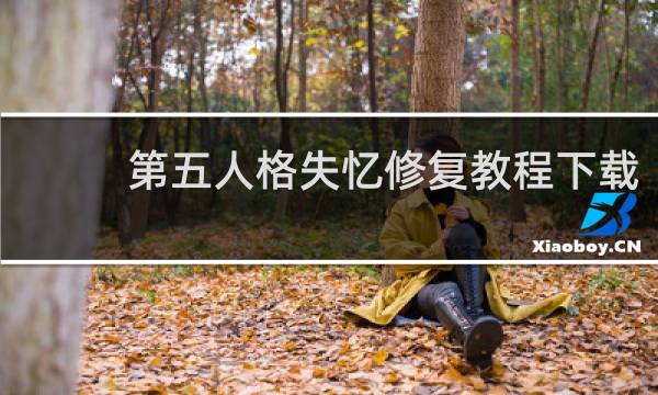 第五人格失忆修复教程下载