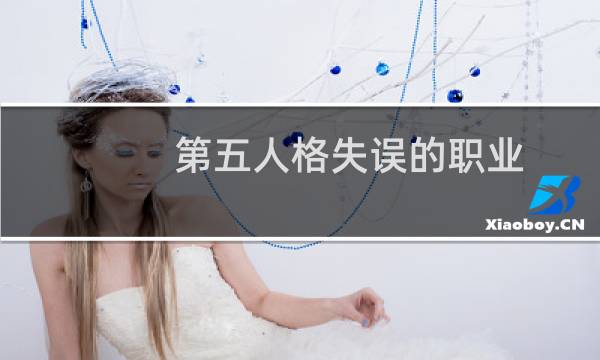 第五人格失误的职业