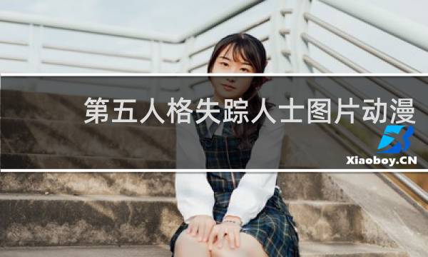第五人格失踪人士图片动漫