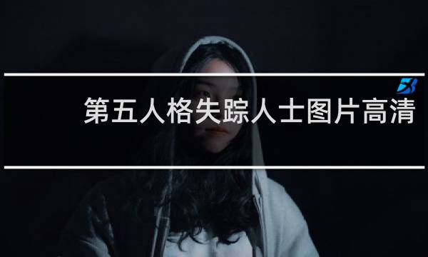 第五人格失踪人士图片高清