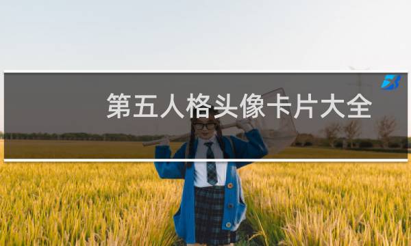第五人格头像卡片大全