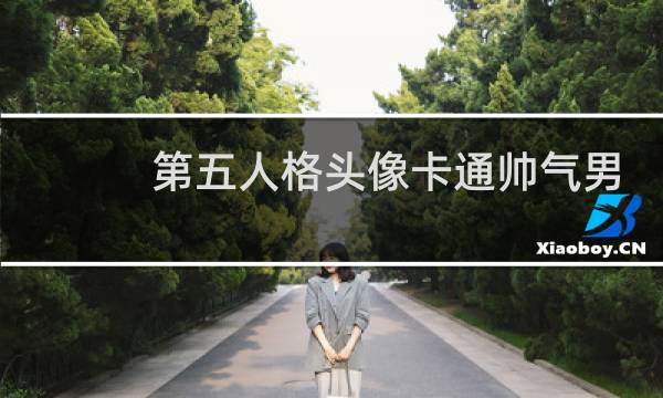 第五人格头像卡通帅气男