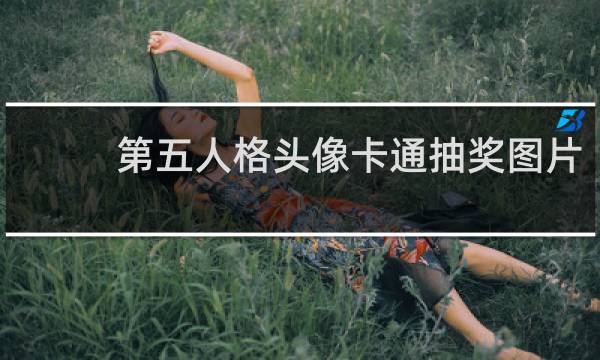 第五人格头像卡通抽奖图片