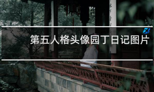 第五人格头像园丁日记图片