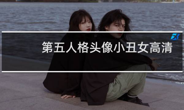 第五人格头像小丑女高清