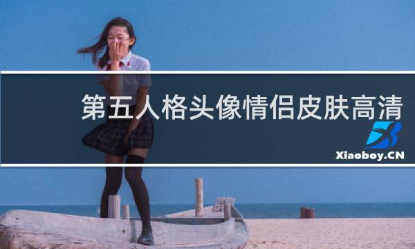 第五人格头像情侣皮肤高清