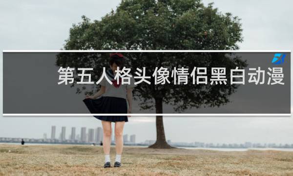 第五人格头像情侣黑白动漫