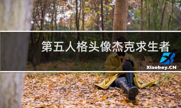 第五人格头像杰克求生者