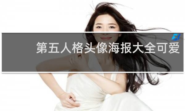 第五人格头像海报大全可爱