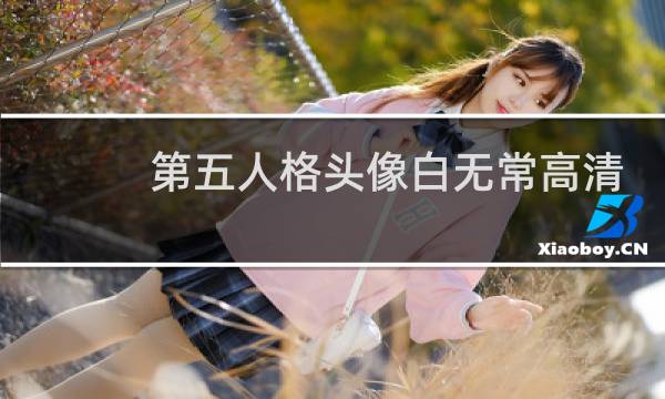 第五人格头像白无常高清